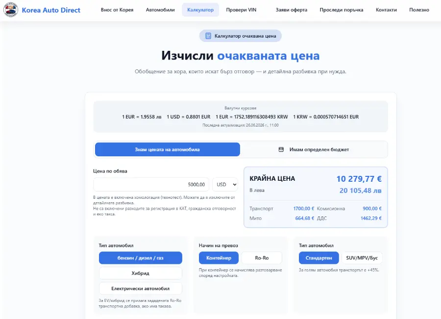 Нов калкулатор за внос на автомобил от Корея с изчисляване според бюджет