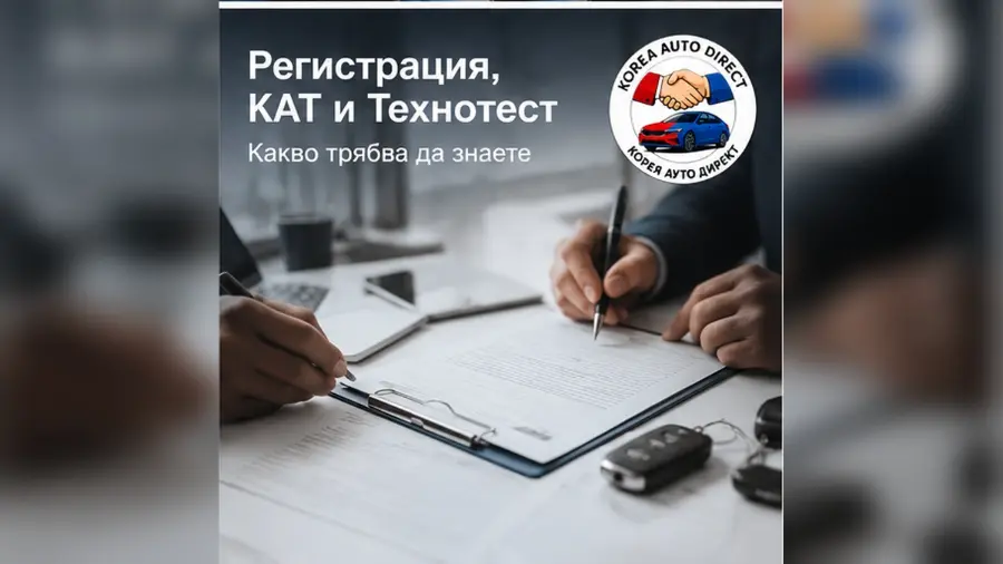 Регистрация в КАТ на коли от Корея